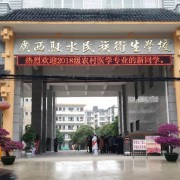 廣西融水民族衛(wèi)生學校
