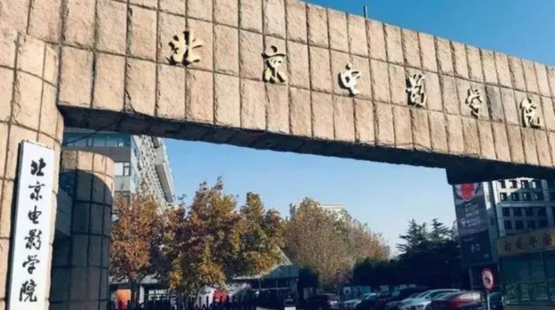 2023北京電影學院排名全國第幾名（2024年參考）