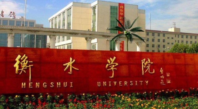 2023衡水學(xué)院排名全國第幾名（2024年參考）