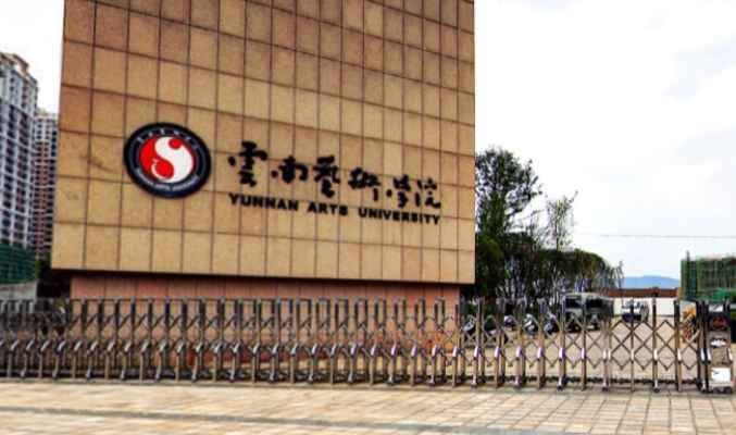 2023云南藝術(shù)學(xué)院排名全國(guó)第幾名（2024年參考）