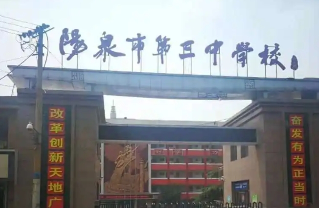 2023陽(yáng)泉三中錄取分?jǐn)?shù)線(2024年參考)