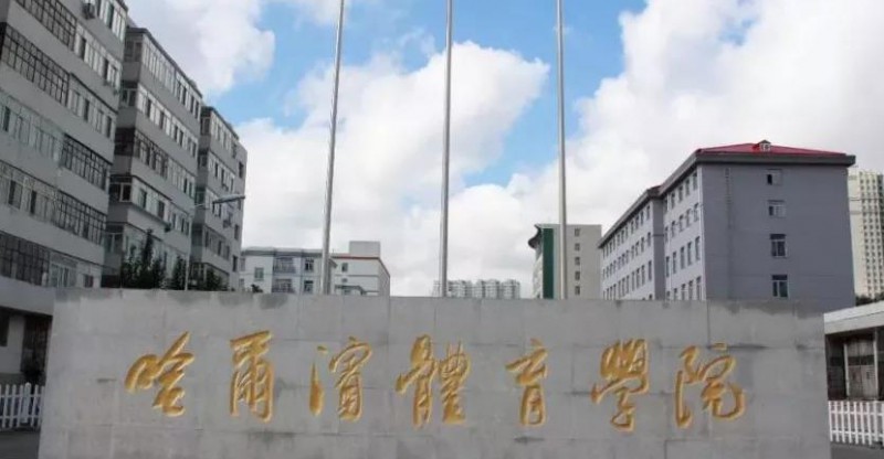 哈爾濱體育學院全國第幾名（2024年參考）