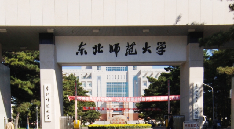 東北師范大學(xué)全國(guó)第幾名（2024年參考）