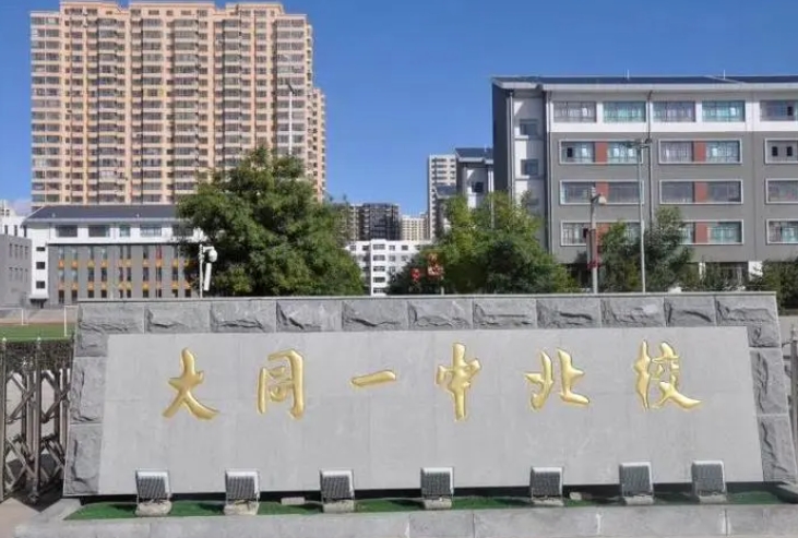 2023大同一中錄取分?jǐn)?shù)線(2024年參考)