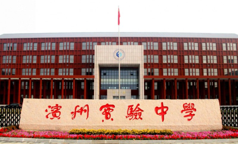 2023濱州實驗中學(xué)錄取分?jǐn)?shù)線(2024年參考)