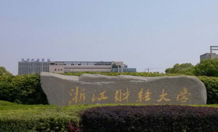 浙江財經大學全國第幾名（2024年參考）