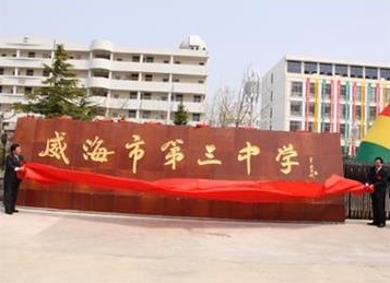 2023威海三中錄取分數(shù)線(2024年參考)