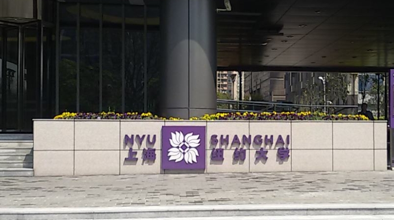上海紐約大學是什么樣的大學 985還是211高校（附王牌特色專業(yè)）