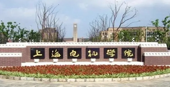 上海電機(jī)學(xué)院是什么樣的大學(xué) 985還是211高校（附王牌特色專業(yè)）