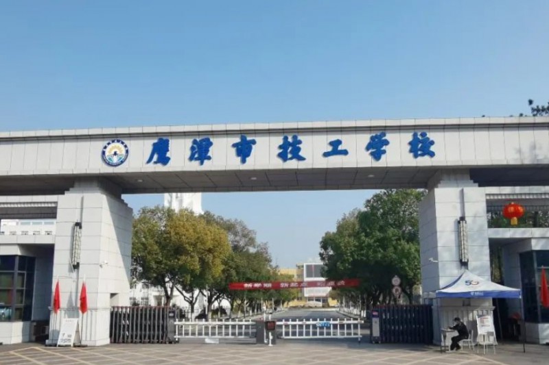 2024鷹潭市高級技工學(xué)校招生計劃 招生人數(shù)是多少(附要求、條件、對象)