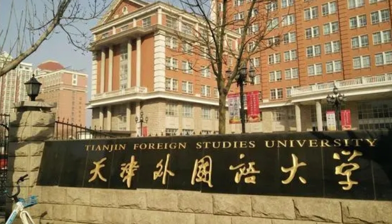 天津外國語大學(xué)是什么樣的大學(xué) 985還是211高校（附王牌特色專業(yè)）