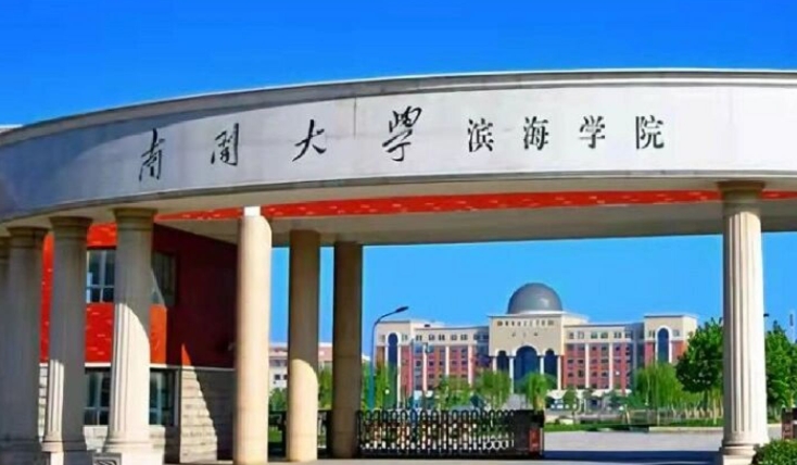南開大學(xué)濱海學(xué)院是什么樣的大學(xué) 985還是211高校（附王牌特色專業(yè)）