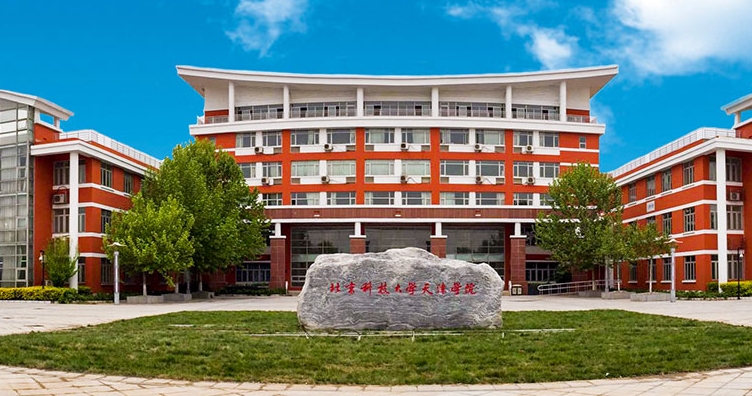 北京科技大學天津學院是什么樣的大學 985還是211高校（附王牌特色專業(yè)）
