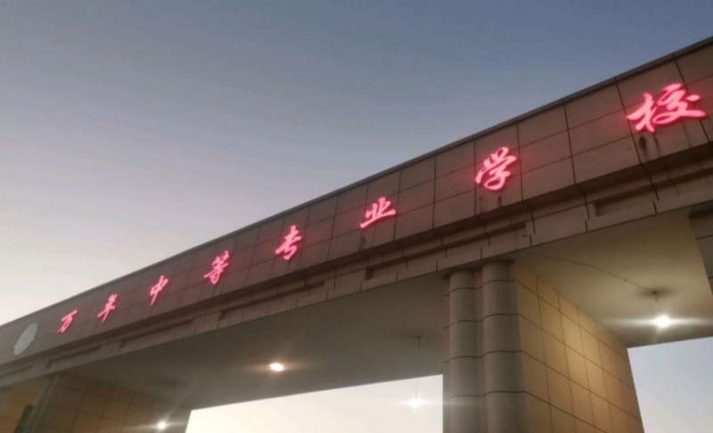 萬年縣職業(yè)教育中心網(wǎng)站網(wǎng)址主頁