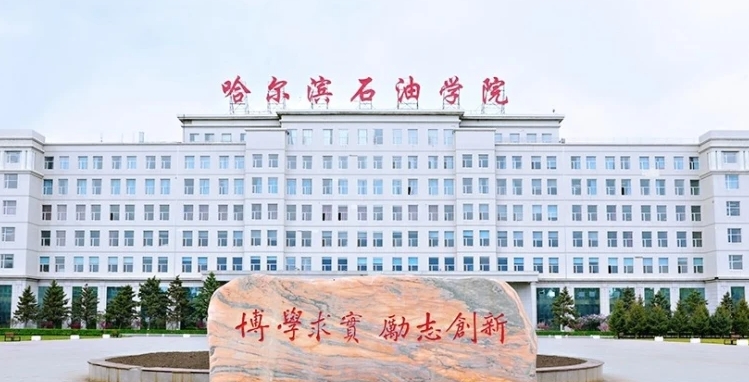 哈爾濱石油學院是什么樣的大學 985還是211高校（附王牌特色專業(yè)）