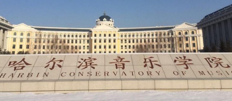 哈爾濱音樂學院是什么樣的大學 985還是211高校（附王牌特色專業(yè)）