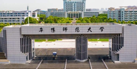 阜陽(yáng)師范大學(xué)是什么樣的大學(xué) 985還是211高校（附王牌特色專(zhuān)業(yè)）