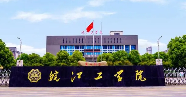 皖江工學院是什么樣的大學 985還是211高校（附王牌特色專業(yè)）