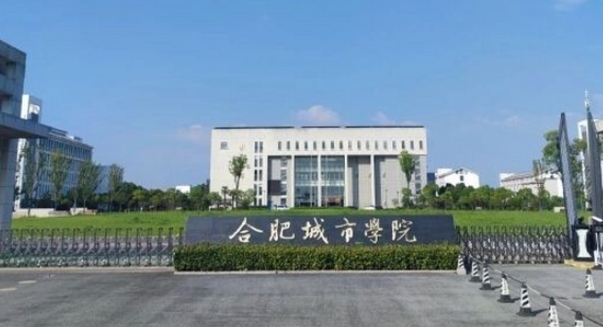 合肥城市學(xué)院是什么樣的大學(xué) 985還是211高校（附王牌特色專(zhuān)業(yè)）