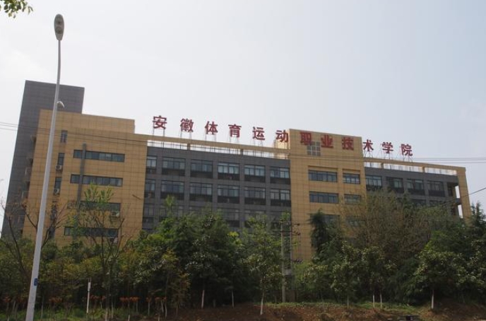 2024安徽體育運(yùn)動(dòng)職業(yè)技術(shù)學(xué)院(中專(zhuān)部)多少錢(qián) 安徽體育運(yùn)動(dòng)職業(yè)技術(shù)學(xué)院(中專(zhuān)部)各專(zhuān)業(yè)學(xué)費(fèi)收費(fèi)標(biāo)準(zhǔn)