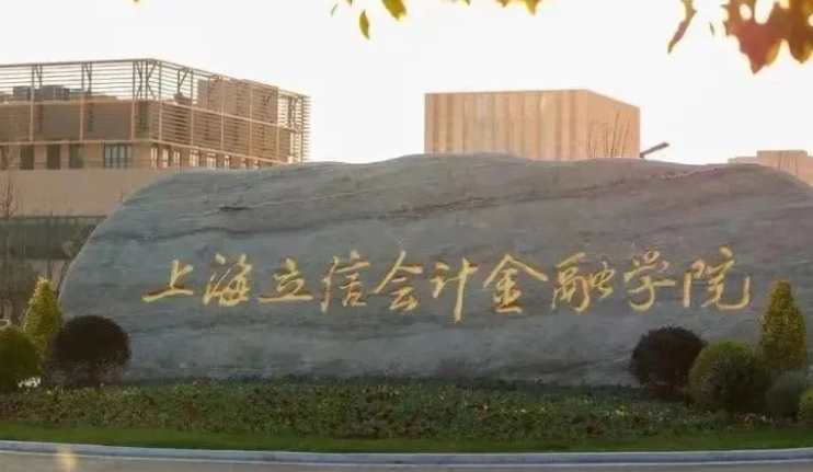 上海立信會(huì)計(jì)金融學(xué)院是什么樣的大學(xué) 985還是211高校（附王牌特色專業(yè)）