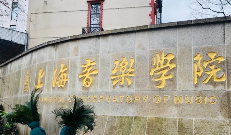 上海音樂(lè)學(xué)院是什么樣的大學(xué) 985還是211高校（附王牌特色專業(yè)）
