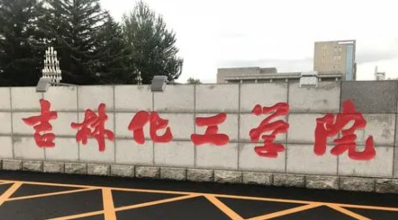 吉林化工學院是什么樣的大學 985還是211高校（附王牌特色專業(yè)）