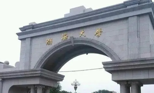 渤海大學(xué)是什么樣的大學(xué) 985還是211高校（附王牌特色專業(yè)）