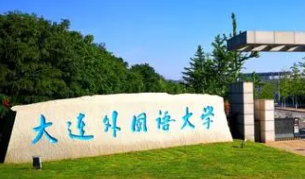 大連外國(guó)語(yǔ)大學(xué)是什么樣的大學(xué) 985還是211高校（附王牌特色專業(yè)）