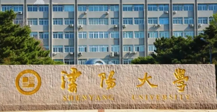沈陽(yáng)大學(xué)是什么樣的大學(xué) 985還是211高校（附王牌特色專業(yè)）