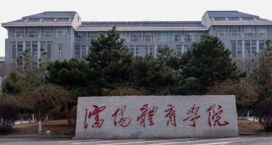 沈陽(yáng)體育學(xué)院是什么樣的大學(xué) 985還是211高校（附王牌特色專業(yè)）