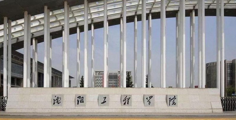 沈陽(yáng)工程學(xué)院是什么樣的大學(xué) 985還是211高校（附王牌特色專業(yè)）