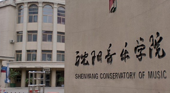沈陽音樂學院是什么樣的大學 985還是211高校（附王牌特色專業(yè)）