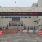 鳳臺縣科技中等專業(yè)學校