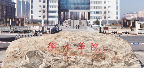 衡水學院是什么樣的大學 985還是211高校（附王牌特色專業(yè)）
