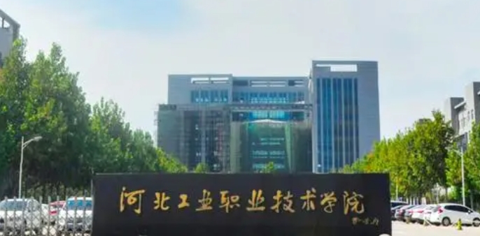 河北工業(yè)職業(yè)技術大學是什么樣的大學 985還是211高校（附王牌特色專業(yè)）