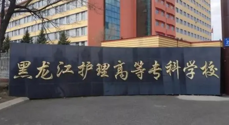2024黑龍江護理高等?？茖W(xué)校重點特色專業(yè)匯總表