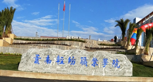 2024云南輕紡職業(yè)學院重點特色專業(yè)匯總表
