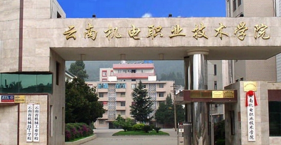 2024云南機(jī)電職業(yè)技術(shù)學(xué)院重點(diǎn)特色專業(yè)匯總表