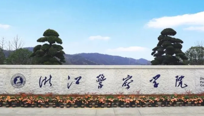 2024浙江警察學院重點特色專業(yè)匯總表