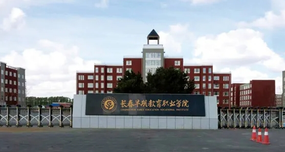 2024長春早期教育職業(yè)學院重點特色專業(yè)匯總表