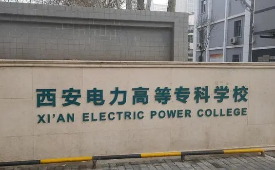 2024西安電力高等專科學(xué)校重點(diǎn)特色專業(yè)匯總表