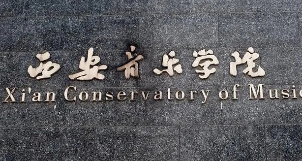 2024西安音樂(lè)學(xué)院重點(diǎn)特色專業(yè)匯總表