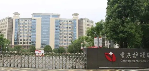 2024重慶護(hù)理職業(yè)學(xué)院重點(diǎn)特色專業(yè)匯總表