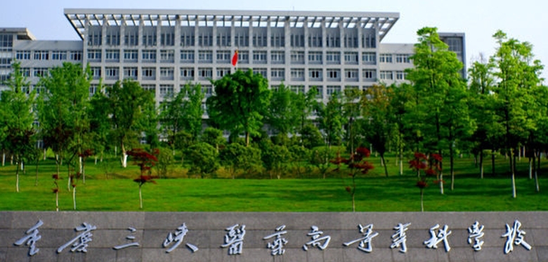 2024重慶三峽醫(yī)藥高等專科學(xué)校重點(diǎn)特色專業(yè)匯總表