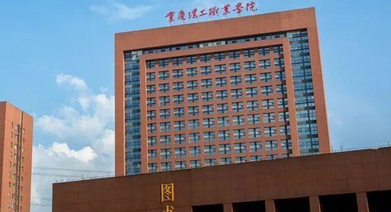 2024重慶理工職業(yè)學(xué)院重點特色專業(yè)匯總表