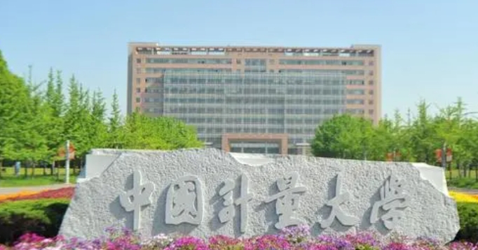 中國(guó)計(jì)量大學(xué)評(píng)價(jià)怎么樣,學(xué)校好不好