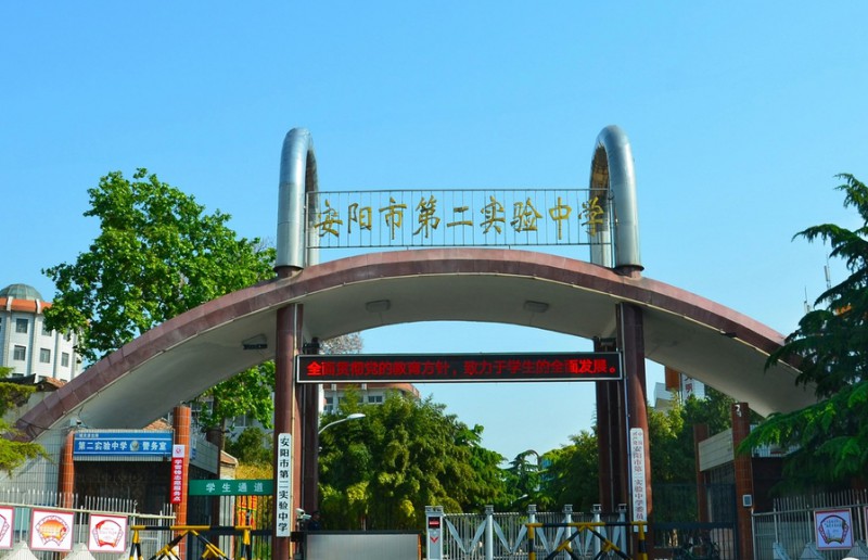 2023安陽市第二實驗中學錄取分數(shù)線(2024年參考)