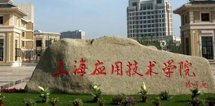 上海應(yīng)用技術(shù)大學評價怎么樣,學校好不好