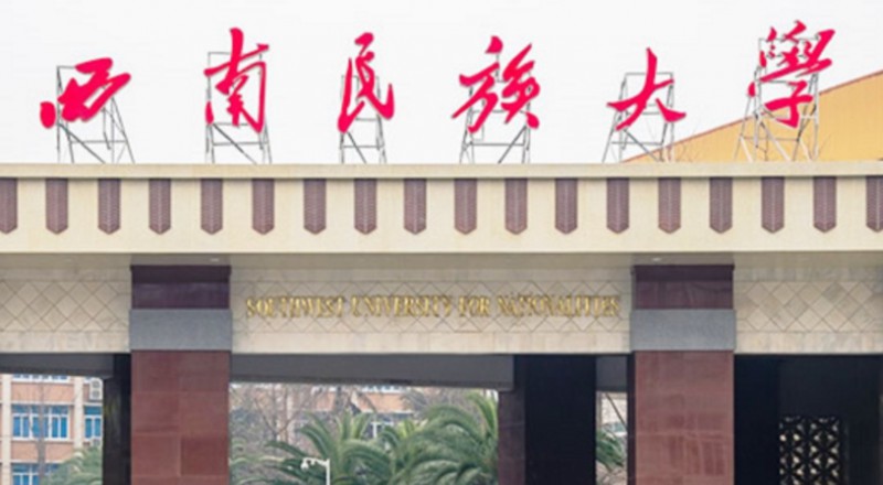西南民族大學(xué)評價(jià)怎么樣,學(xué)校好不好